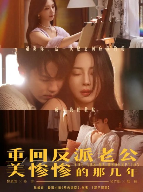 短剧《重回反派老公美惨惨的那几年（79集）吴竹熙&黎晟萱》全集免费在线观看