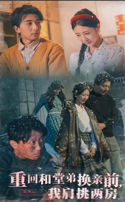 短剧《重回和堂弟换亲前我肩挑两房（重回和堂弟换亲前，我肩挑两房）（61集）郑明洋＆管怡欣》全集免费在线观看