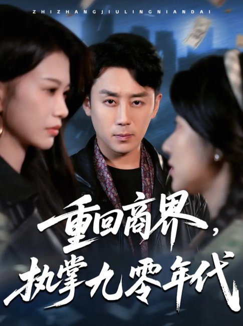 短剧《重回商界，执掌九零年代（重回商界执掌九零年代）（68集）阎纪圻＆辛润茜&宾淑贤》全集免费在线观看