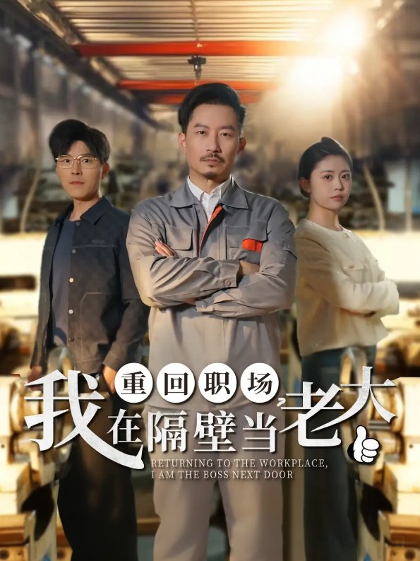短剧《重回职场我在隔壁当老大（重回职场，我在隔壁当老大）（62集）》全集免费在线观看