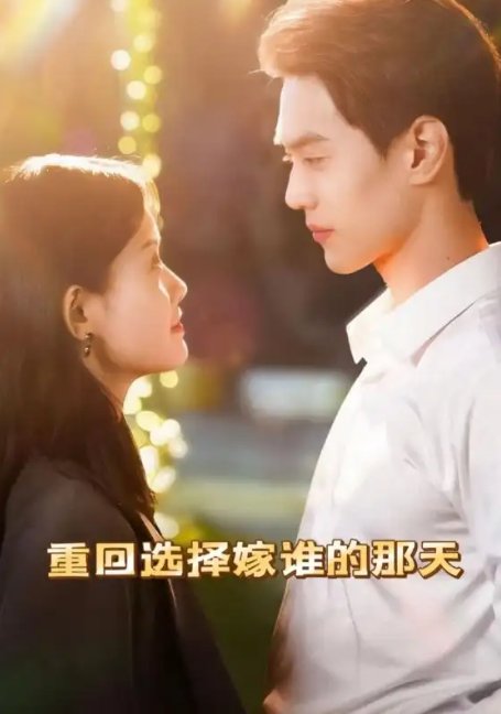 短剧《重回选择嫁谁的那天（28集）》全集免费在线观看