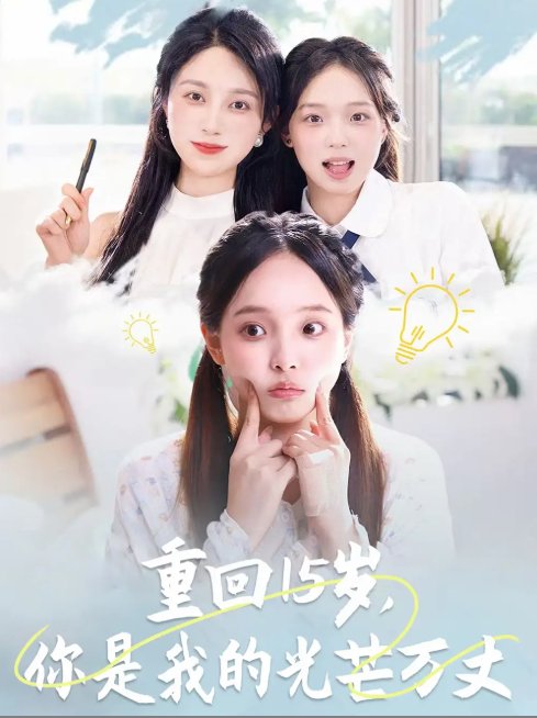 短剧《重回15岁，你是我的光芒万丈（重回15岁你是我的光芒万丈）（80集）陈舒宜&孔莹莹》全集免费在线观看