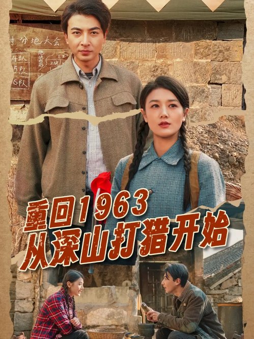 短剧《重回1963从深山打猎开始（70集）郑明洋&余冰慧》全集免费在线观看