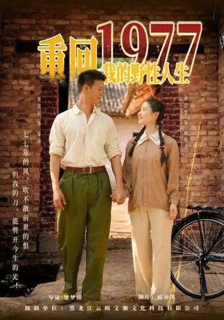 短剧《重回1977我的野性人生（83集）柴昊辰&徐忠慧》全集免费在线观看