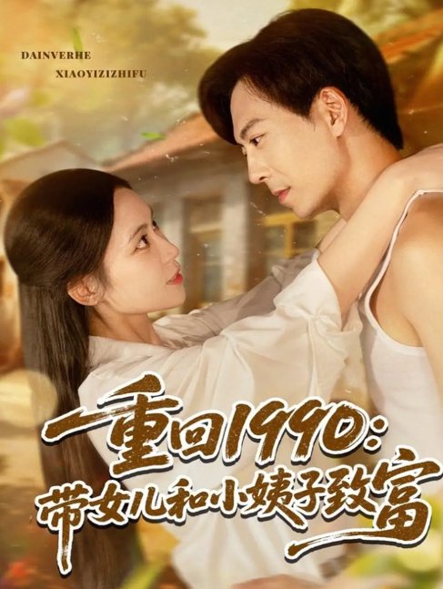 短剧《重回1990带女儿和小姨子致富（80集）黄雅欣&刘凯伦》全集免费在线观看