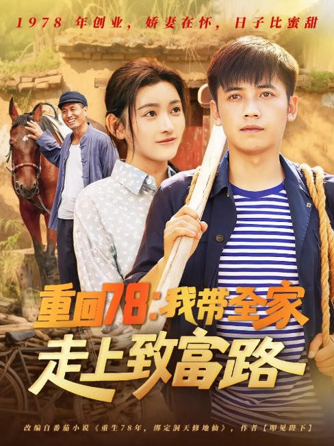 短剧《重回78：我带全家走上致富路（重回78我带全家走上致富路）（71集）路露》全集免费在线观看