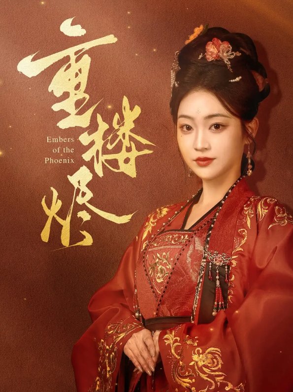 短剧《重楼烬（85集）孙艺荀＆陈辞》全集免费在线观看