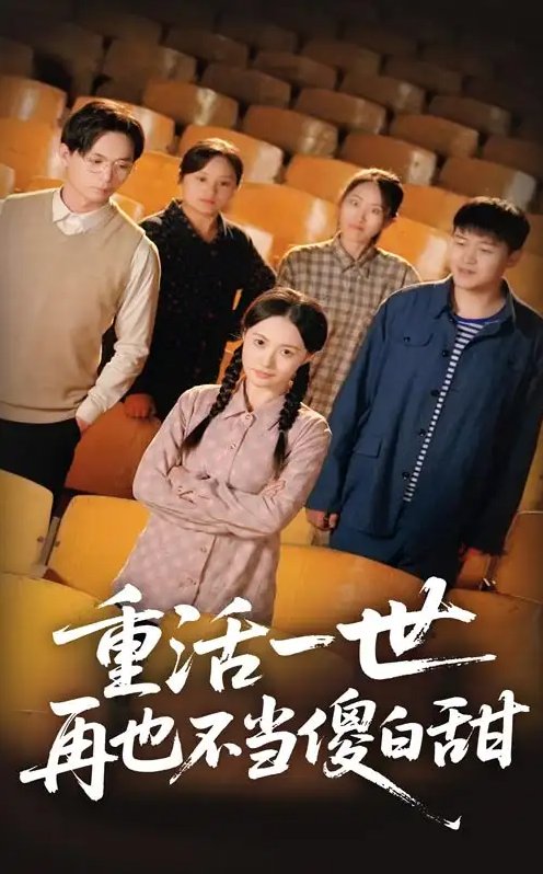 短剧《重活一世再也不当傻白甜（63集）曾和惠子&董鹏翔》全集免费在线观看