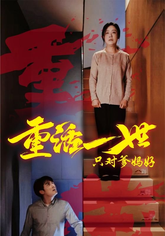 短剧《重活一世只对爸妈好（62集）》全集免费在线观看