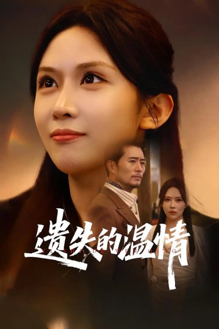 短剧《重活一世将亲生女儿宠上天&遗失的温情（60集）杨凌&王言》全集免费在线观看