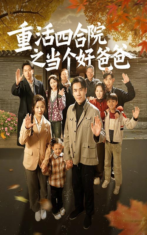 短剧《重活四合院之当个好爸爸（86集）付予》全集免费在线观看