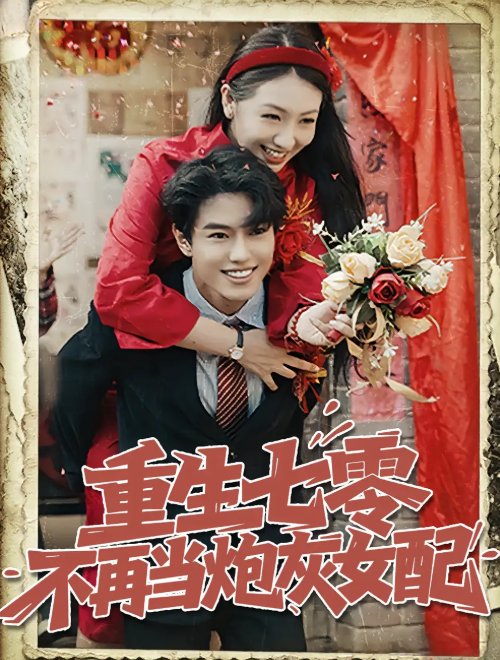 短剧《重生七零不再当炮灰女配（81集）孙莉&韩宇宏》全集免费在线观看