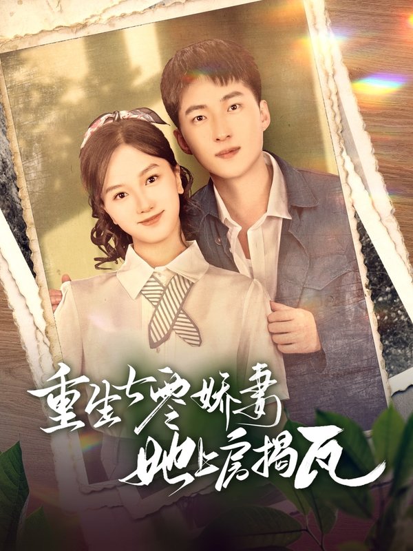 短剧《重生七零娇妻她上房揭瓦（88集）王石＆郭知爻》全集免费在线观看