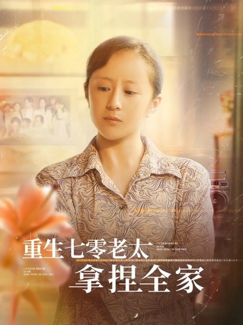 短剧《重生七零老太拿捏全家（84集）任婉晴&王佳琪》全集免费在线观看