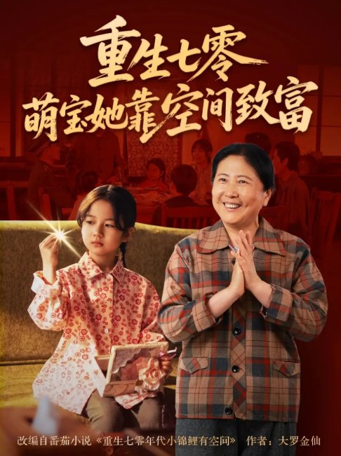 短剧《重生七零萌宝她靠空间致富（76集）》全集免费在线观看