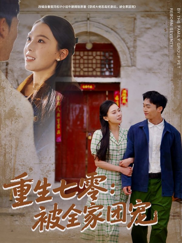 短剧《重生七零被全家团宠（重生七零：被全家团宠）（81集）程勇炜＆苏寰》全集免费在线观看