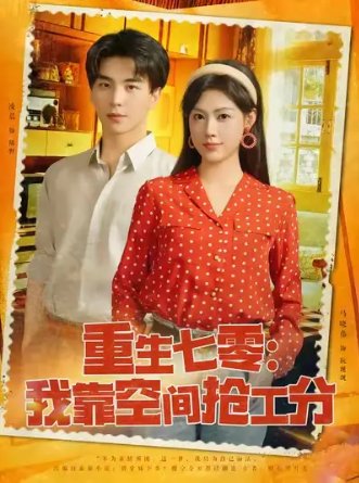 短剧《重生七零：我靠空间抢工分&重生七零我靠空间抢工分  (75集) 凌晨&马晓伟》全集免费在线观看