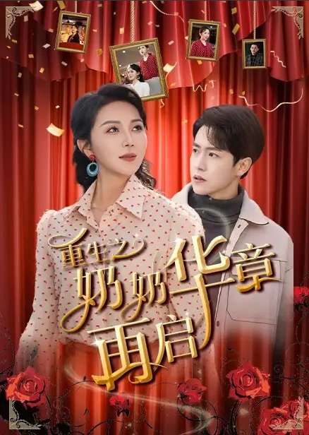 短剧《重生之奶奶华章再启（63集）孙雪阳＆孔莹莹》全集免费在线观看