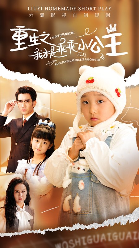 短剧《重生之我才是乖乖小公主（66集）王已歌》全集免费在线观看