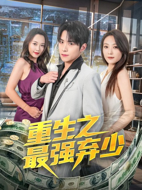 短剧《重生之最强弃少（71集）于金金》全集免费在线观看