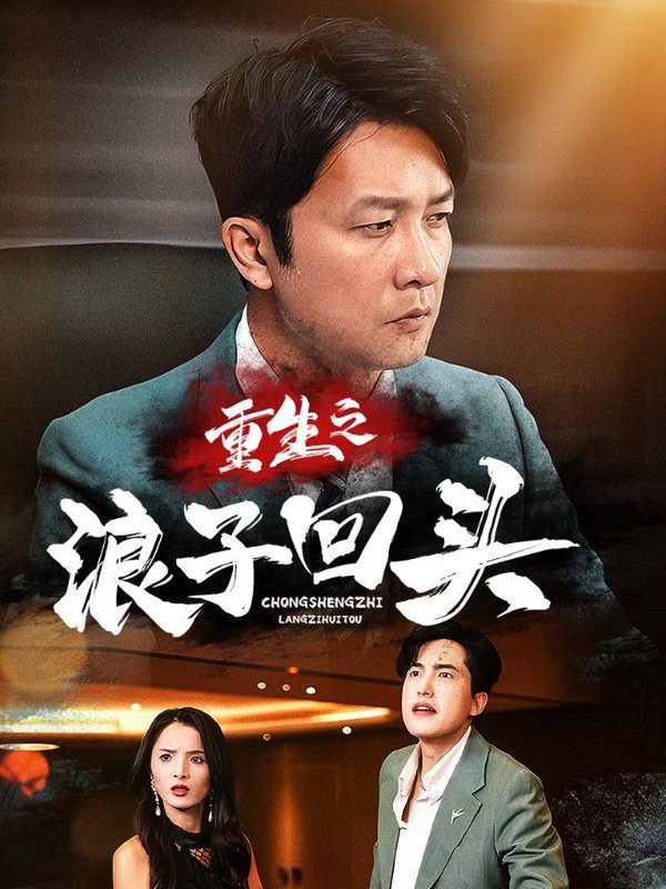 短剧《重生之浪子回头（75集）》全集免费在线观看