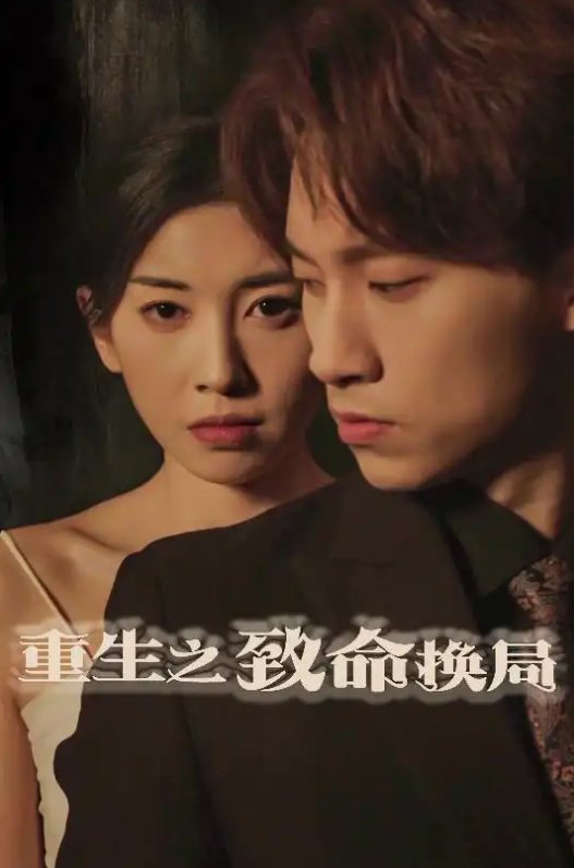 短剧《重生之致命换局（失控的她）（48集）黄振洲&田诗园》全集免费在线观看