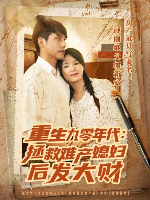 短剧《重生九零年代拯救难产媳妇后发大财（75集）张许焓&张宇翔》全集免费在线观看