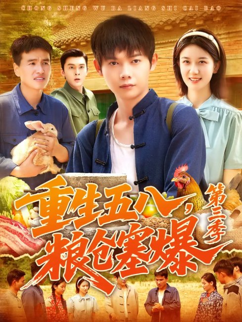短剧《重生五八，粮仓塞爆第三季 &重生五八粮仓塞爆第三季 (111集) 郭家欣》全集免费在线观看