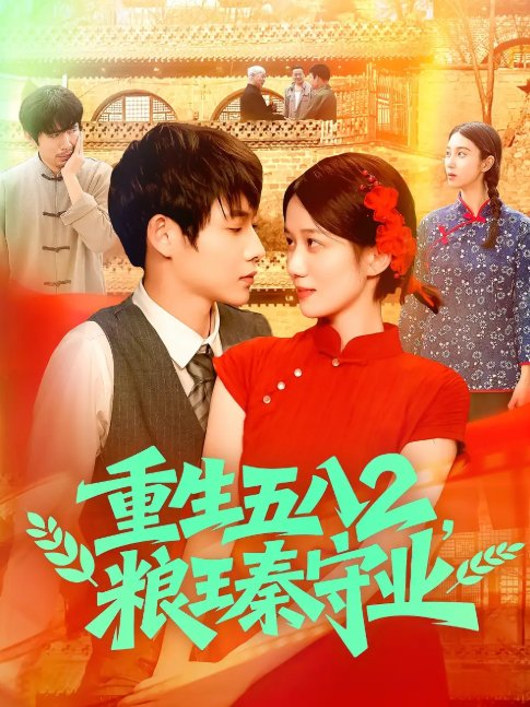 短剧《重生五八2粮王秦守业（110集）王国号＆郭家欣》全集免费在线观看