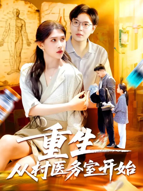 短剧《重生从村医务室开始（74集）刘晨宇&赵亦菲》全集免费在线观看