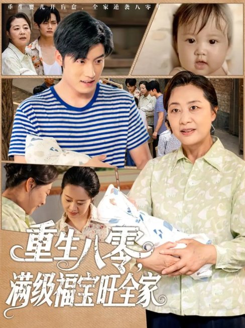 短剧《重生八零满级福宝旺全家（82集）王青泽》全集免费在线观看
