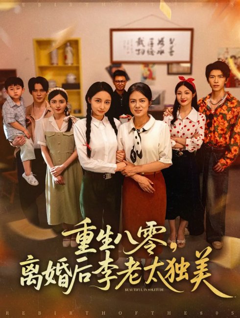 短剧《重生八零离婚后李老太独美（77集）张英杰&张媛媛》全集免费在线观看