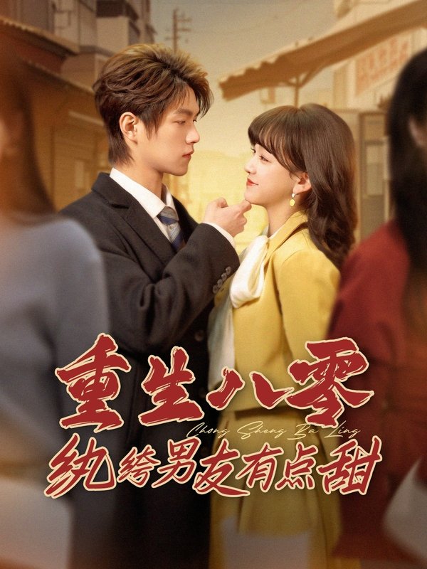 短剧《重生八零纨绔男友有点甜（82集）温凉＆赵财子》全集免费在线观看