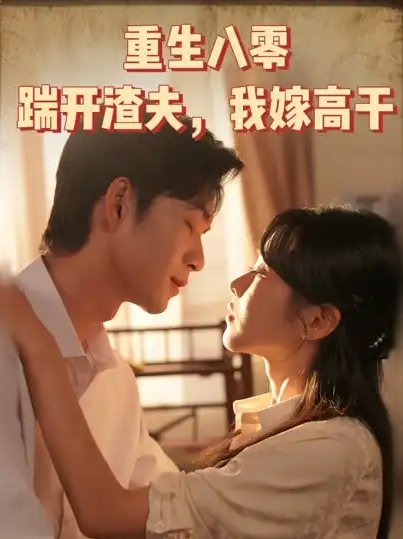 短剧《重生八零踹开渣夫我嫁高干（65集）余弦》全集免费在线观看