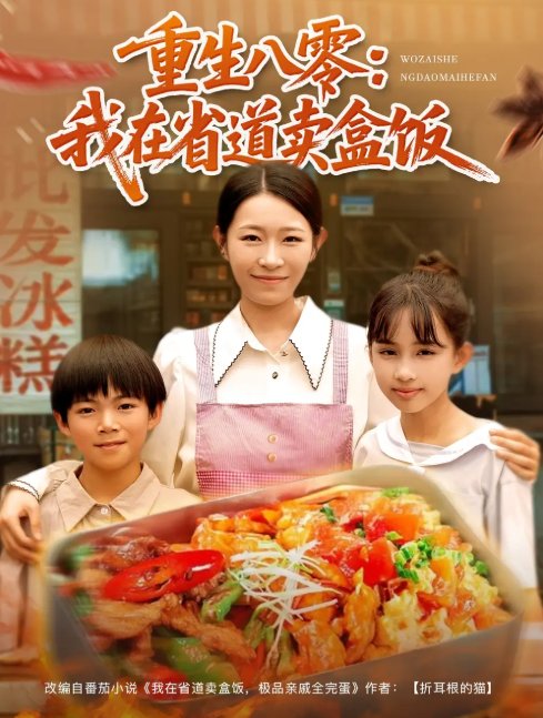 短剧《重生八零：我在省道卖盒饭（重生八零我在省道卖盒饭）（70集）姜懿秦》全集免费在线观看
