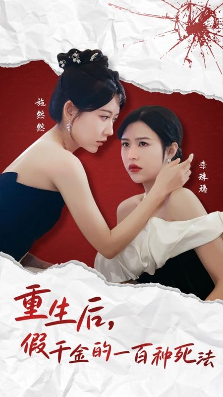 短剧《重生后假千金的100种死法（30集）》全集免费在线观看
