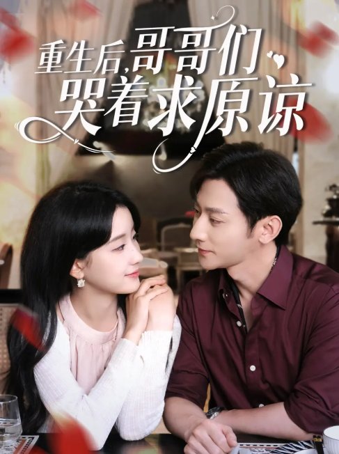 短剧《重生后哥哥们哭着求原谅（75集）于叔&王飞燕》全集免费在线观看