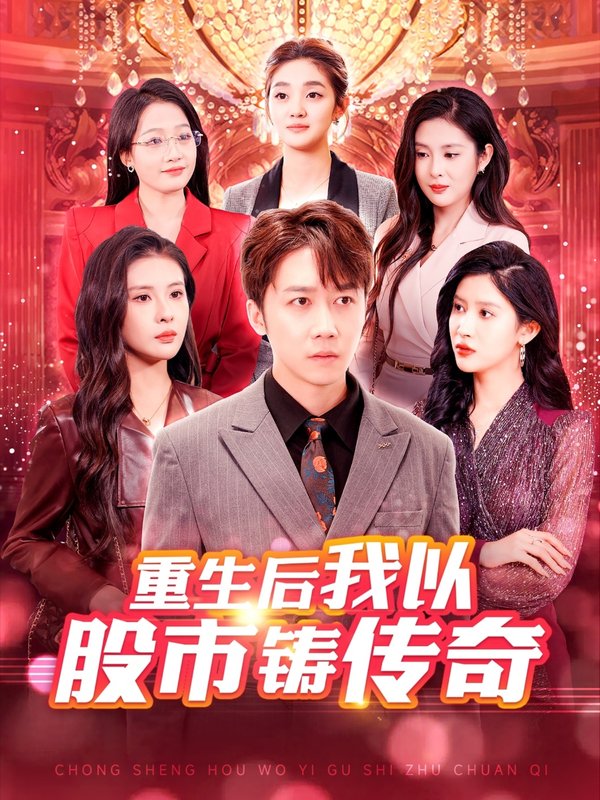 短剧《重生后我以股市铸传奇（100集）赵亦菲  陈酉昔  杨添羽》全集免费在线观看