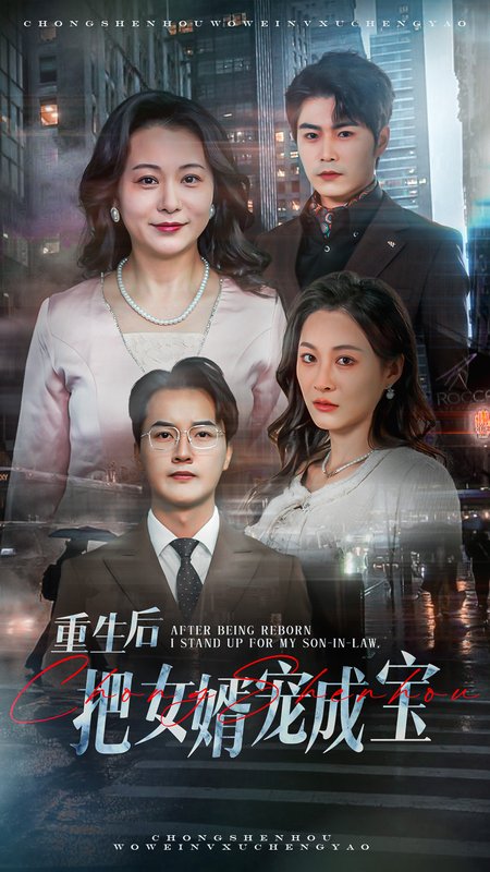 短剧《重生后把女婿宠成宝（59集）》全集免费在线观看