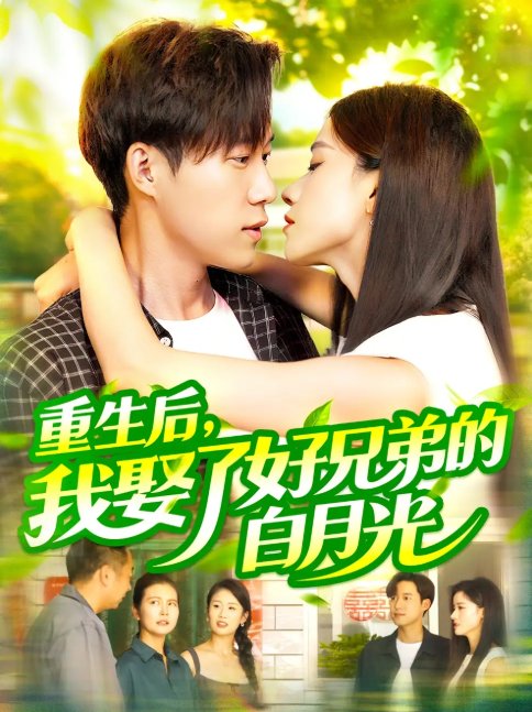 短剧《重生后，我娶了好兄弟的白月光（重生后我娶了好兄弟的白月光）（100集）瑾萱&曹雅雯（若熙）》全集免费在线观看