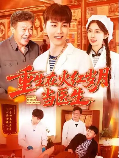 短剧《重生在火红岁月当医生 (103集) 胡程耀&马丽莎》全集免费在线观看
