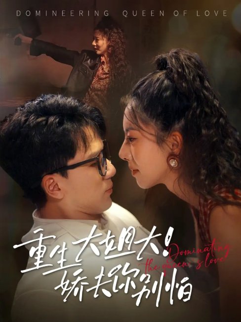 短剧《重生大姐大娇夫你别怕（71集）赵志盟&苏嘉欣》全集免费在线观看