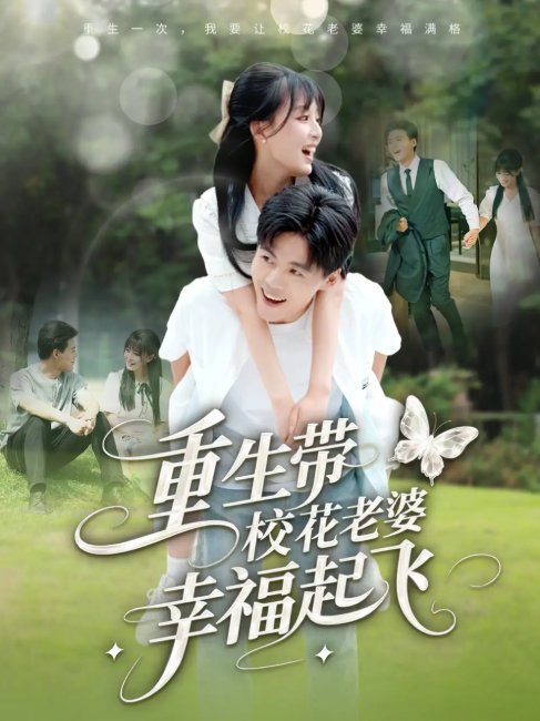 短剧《重生带校花老婆幸福起飞（70集）李婷（啾啾）&郭建清&党孟宇&许幻幻》全集免费在线观看