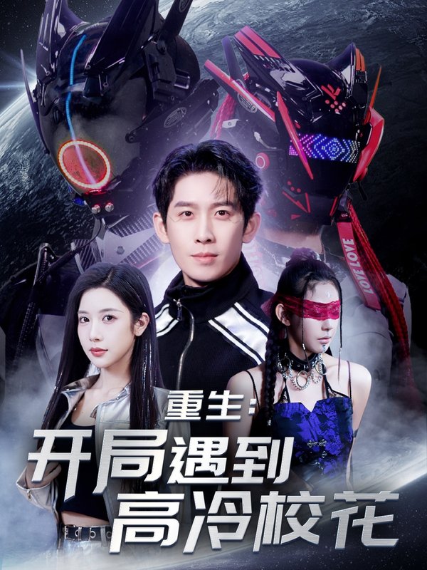 短剧《重生开局遇到高冷校花（70集）彭羽&林琦婷&杨桃&刘涵飞&欧阳千然》全集免费在线观看