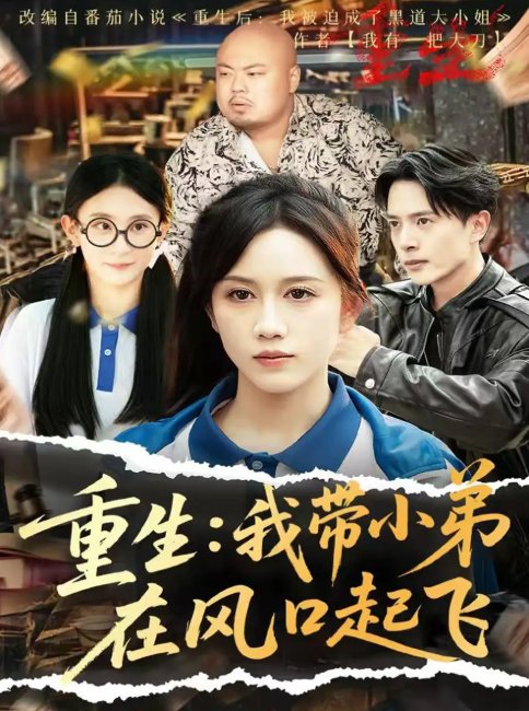 短剧《重生我带小弟在风口起飞（77集）史宣洪＆黄则灵&刘雨蒙》全集免费在线观看