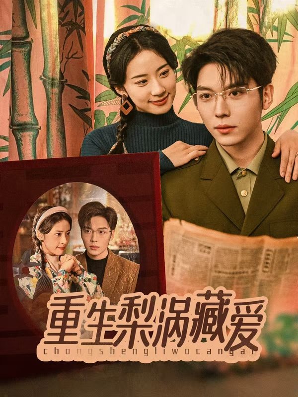 短剧《重生梨涡藏爱（85集）杨珞仟》全集免费在线观看