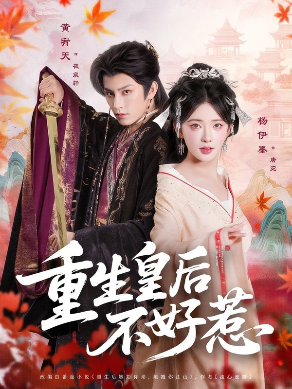 短剧《重生皇后不好惹（73集）黄宥天＆杨伊墨》全集免费在线观看