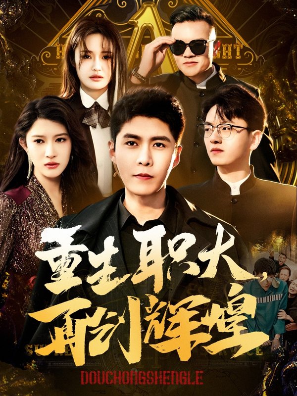 短剧《重生职大再创辉煌（85集）韩雨轩  赵亦菲》全集免费在线观看