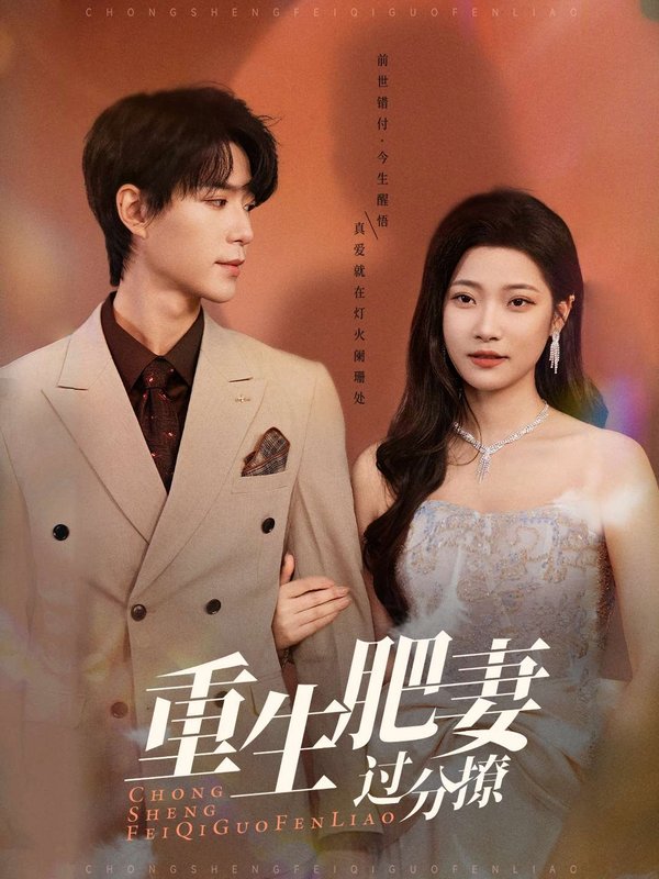 短剧《重生肥妻过分撩（70集）燕颢元＆段柒萱》全集免费在线观看