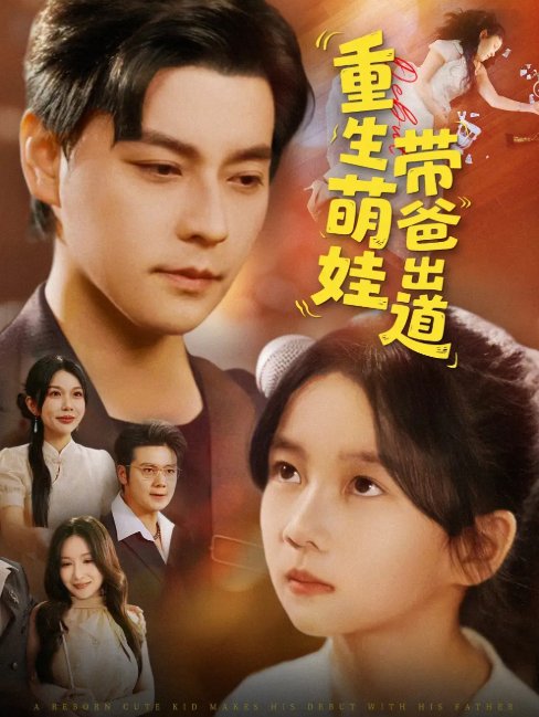 短剧《重生萌娃带爸出道（63集）金瞳&袁颖》全集免费在线观看
